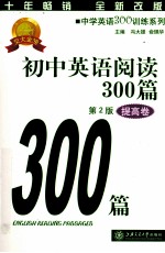 初中英语阅读300篇  提高卷  第2版