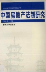 中国房地产法制研究