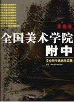 全国美术学院附中专业教学选送作品集  素描卷