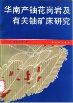 华南产铀花岗岩及有关铀矿床研究