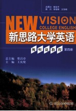 新思路大学英语视听说教程  第4册