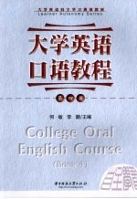 大学英语口语教程  4