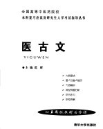 全国高等中医药院校本科复习应试及研究生入学考试指导丛书  医古文