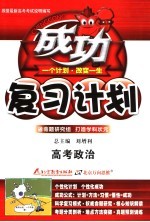 高考成功复习计划  大纲版  政治