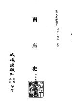 清代稿本百种汇刊  第24册  史部·南唐史