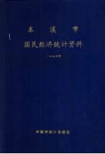 本溪市国民经济统计资料  1994年