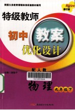 特级教师教案优化设计  物理  九年级  下  人教