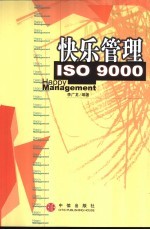 快乐管理 ISO 9000