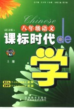 课标时代de学  语文  八年级  上   语文版