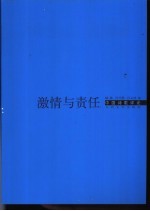 激情与责任  中国诗歌评论