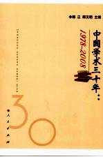 中国学术三十年  1978-2008