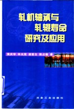 轧机轴承与轧辊寿命研究及应用