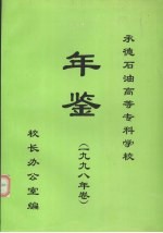 承德石油高等专科学校年鉴  1998