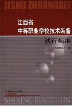 江西省中等职业学校技术装备试行标准