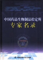 中国药品生物制品检定所专家名录