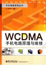 WCDMA 手机电路原理与维修