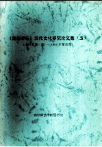 《南都学坛》汉代文化研究论文集  5  1994年第1期-1995年第5期