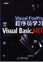 Visual FoxPro程序员学习Visual Basic.NET