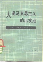 人是马克思主义的出发点  人性，人道主义问题论集