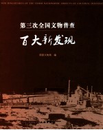 第三次全国文物普查百大新发现