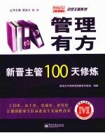 管理有方：新晋主管100天修炼