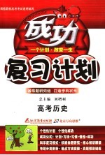 高考成功复习计划  大纲版  历史