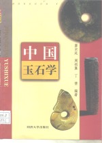 中国玉石学