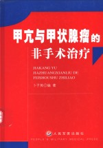 甲亢与甲状腺瘤的非手术治疗