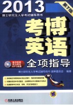 2013博士研究生入学考试辅导用书  考博英语全项指导  第7版