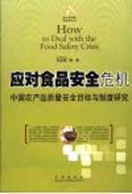 应对食品安全危机  中国农产品质量安全目标与制度研究