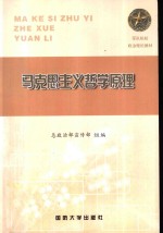 军队院校政治理论教材  马克思主义哲学原理