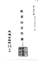 清代稿本百种汇刊  第52册  子部  此君山房竹谱