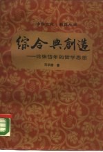 综合与创造  论张岱年的哲学思想