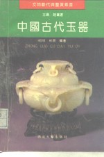 中国古代玉器