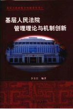 基层人民法院管理理论与机制创新