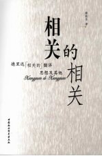 相关的相关  德里达“‘相关的’翻译”思想及其他