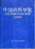 中国内科年鉴  1998