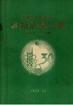 吉林省农业科学院科技成果汇编  1949-1978