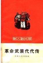 革命武装代代传