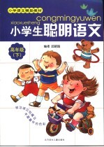 小学生聪明语文  高年级  下