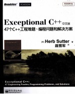 Exceptional C++ 47个C++工程难题、编程问题和解决方案  中文版