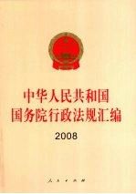 中华人民共和国国务院行政法规汇编  2008