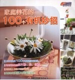 家庭养花的100个有机妙招