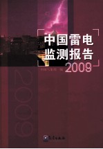 中国雷电监测报告  2009