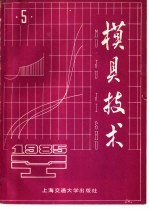 模具技术  1985年  第5辑