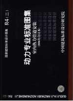 国家建筑标准设计图集 动力专业标准图集 室内热力管道安装 2006年合订本 R4 2