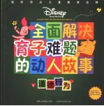 全面解决育子难题的动人故事  道德行为