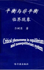 平衡与非平衡临界现象
