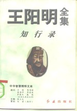 王阳明全集