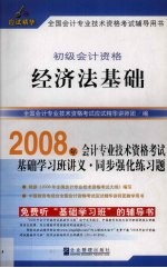 2008年全国会计专业技术资格考试应试精华  经济法基础